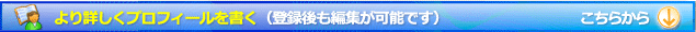 より詳しくプロフィールを書く