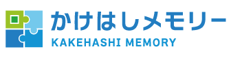 かけはし