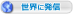 世界中に発信.png