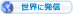 世界中に発信2.png
