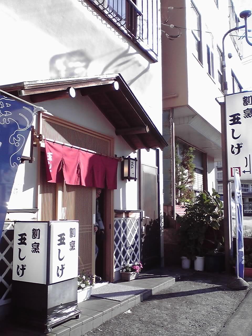 割烹玉しげ 1130.jpg