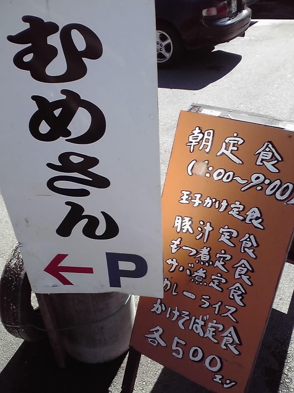 富士宮むめさん看板1012.jpg