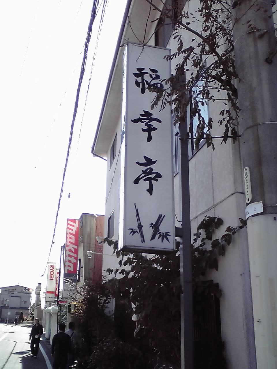 福幸亭11104.jpg