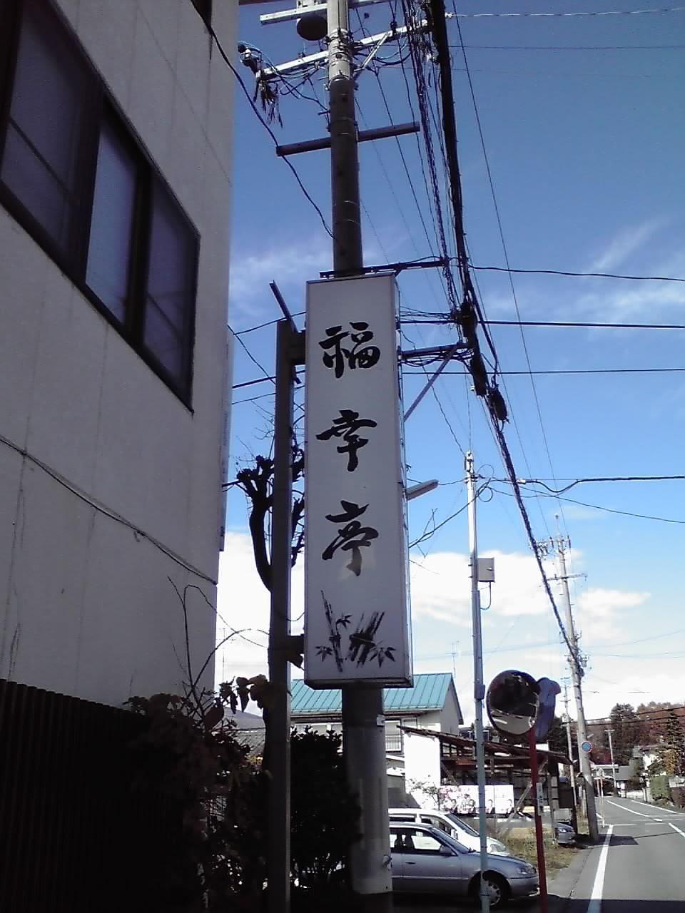 福幸亭3.jpg