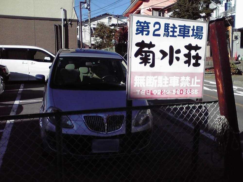 菊水荘駐車場1103.jpg