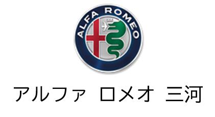 5-1アルファロメオ三河.jpg