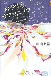 おやすみラフマニノフ.jpg
