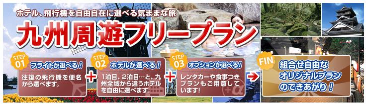 kyushu_free-top.jpg