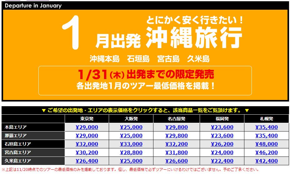 1月出発限定。沖縄旅行