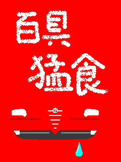 147mogumogu_yodare.jpg