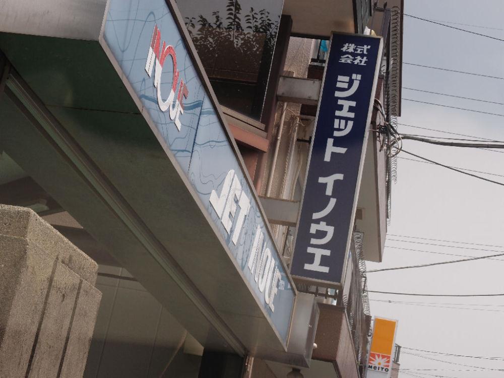 株式会社ジェットイノウエ