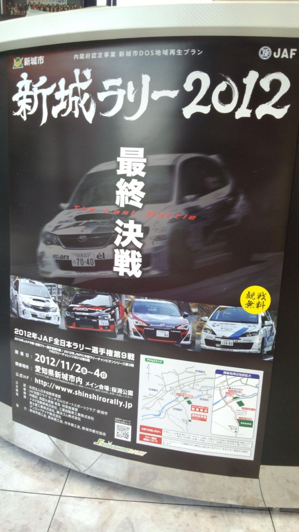新城ラリー２０１２