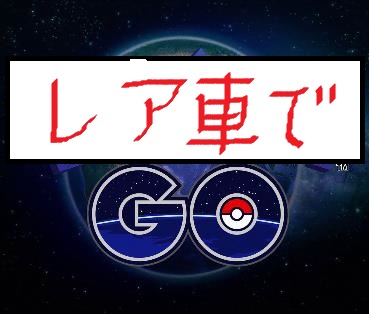 レア車でＧｏ２.jpg