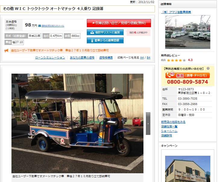トゥクトゥク中古車.PNG