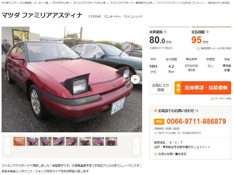 中古車ファミリアアスティナ.JPG