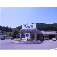 天然温泉　ゆったり館.jpg