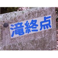 滝終点.jpg