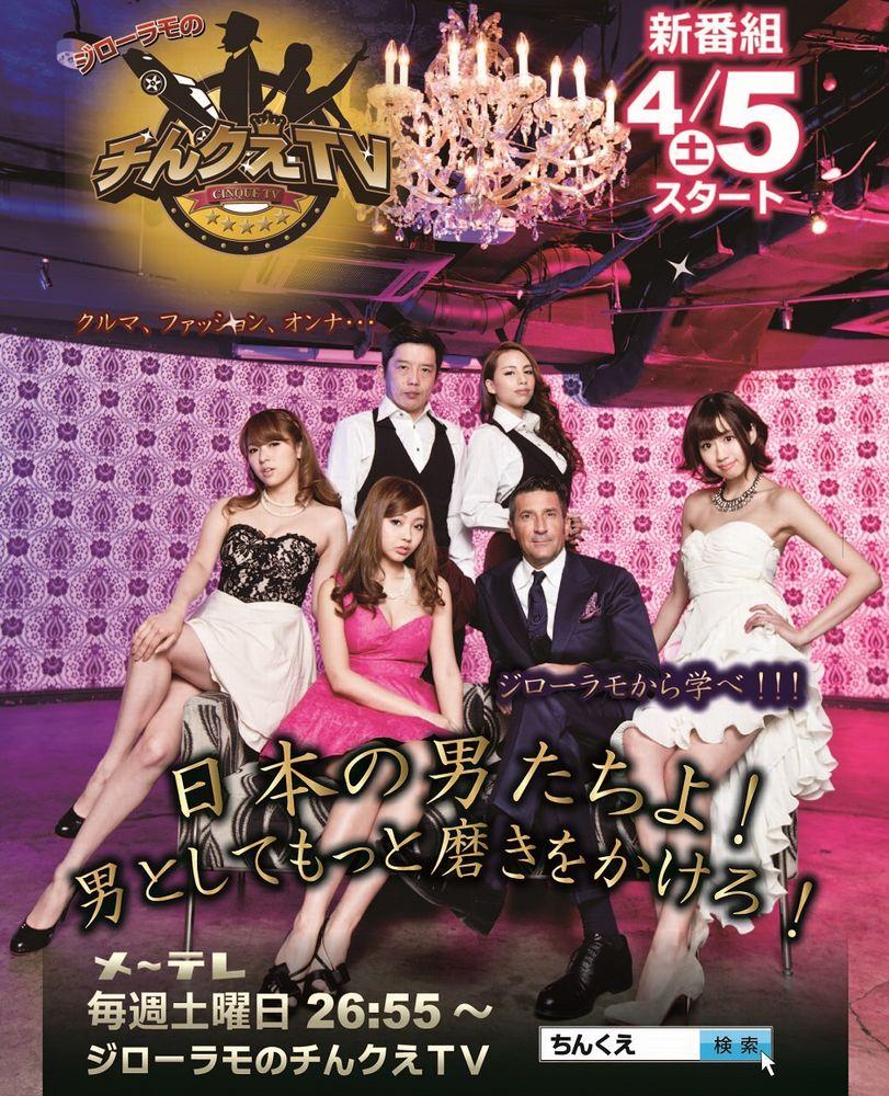 ジローラモ!チンクエTV