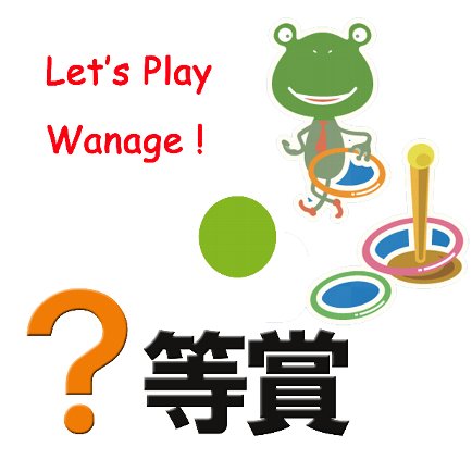 ？等賞LetsPlayWanage.jpg