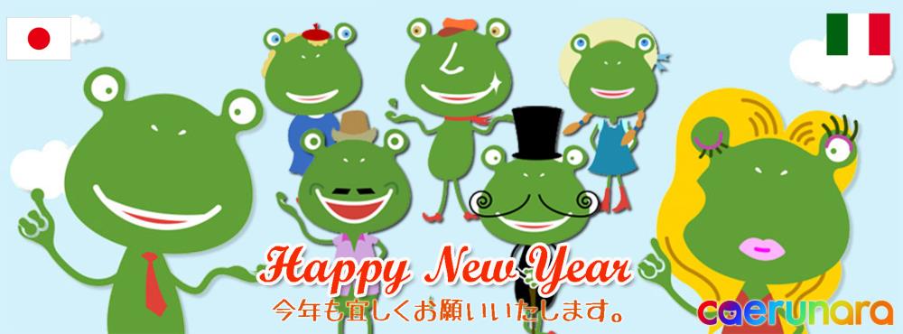 2017カエルナラ.png