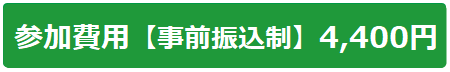 参加費4400円.png