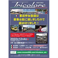 （募集終了）あいちトリコローレ2022チラシ.png