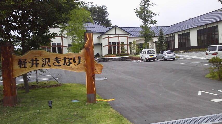 軽井沢きなり本店.jpg