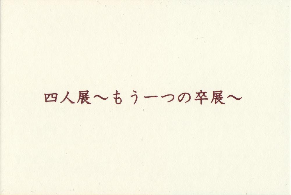 グループ展DM表