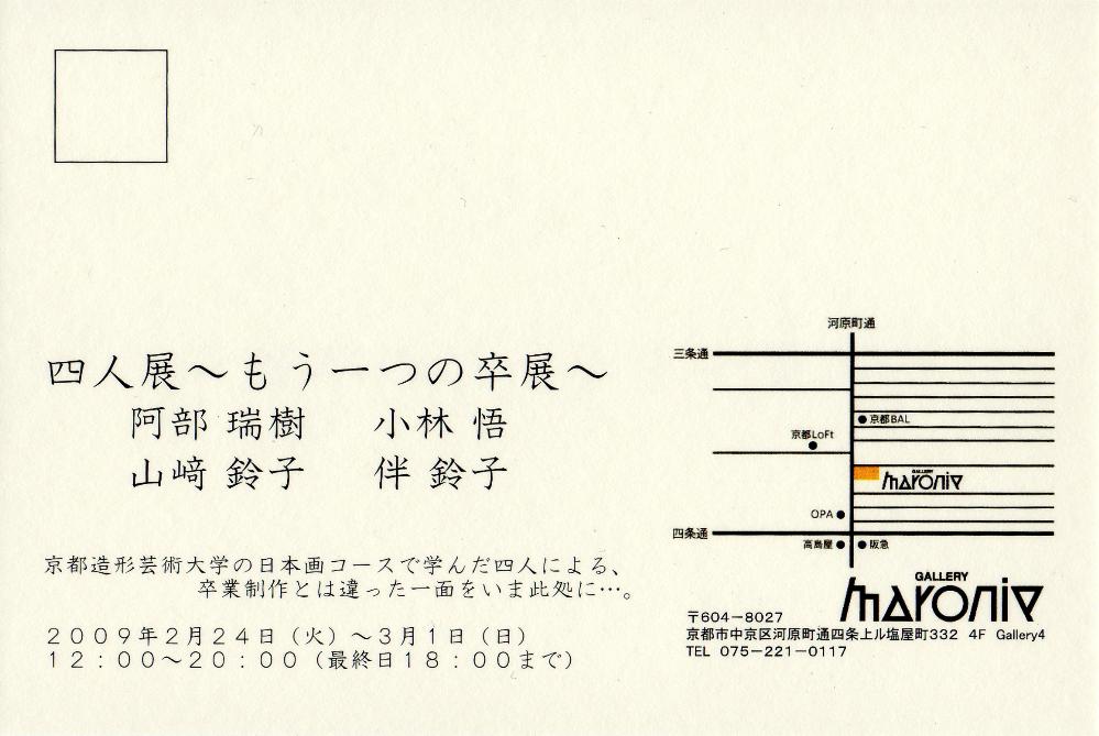 グループ展DM裏
