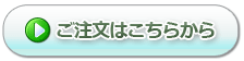 ご注文はこちらから
