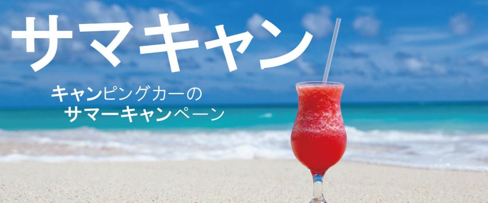 サマキャン.jpg