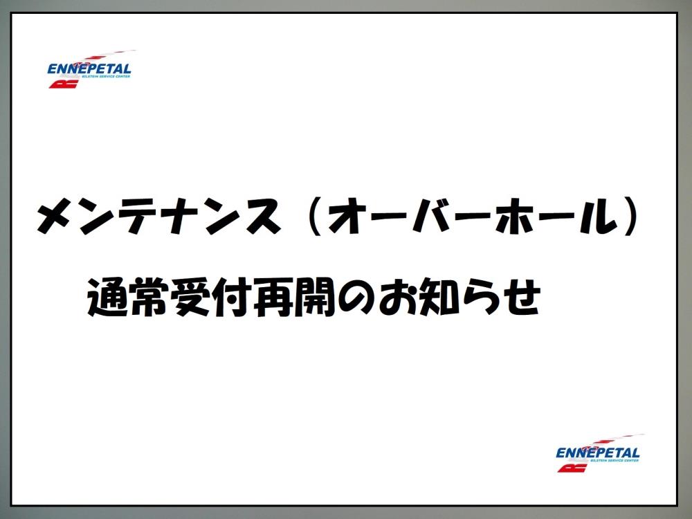通常受付再開.jpg