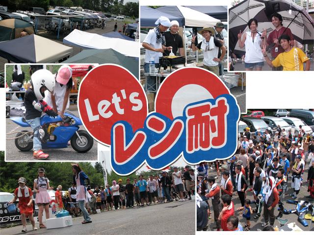 レン耐は大盛りあがり!