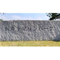 新舞子モニュメント